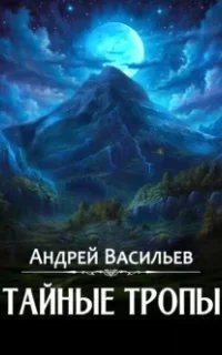 Агентство ключ 2. Тайные тропы - Андрей Васильев
