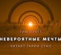 Невероятные мечты - Тим Пратт