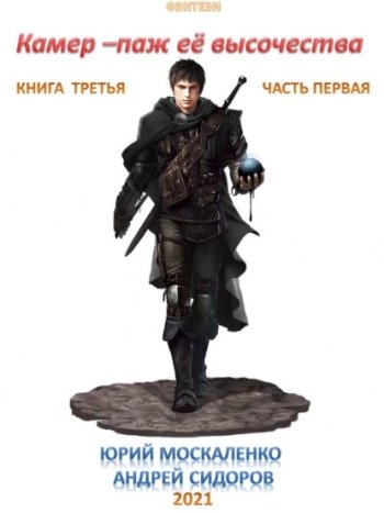 Камер-паж ее высочества - Москаленко Юрий, Сидоров Андрей