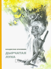 Дырчатая Луна - Владислав Крапивин