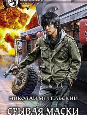 Маски 5. Срывая маски - Николай Метельский