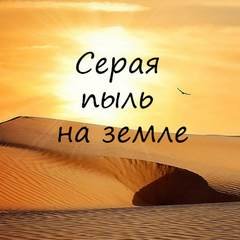 Серая пыль на земле - Игнатов Алексей