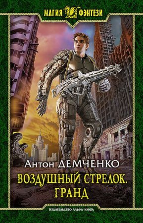 Воздушный стрелок 3. Гранд