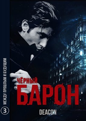 Черный Барон 3. Между прошлым и будущим - Deacon Sherola