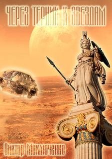 Через тернии к звездам - Моключенко Виктор