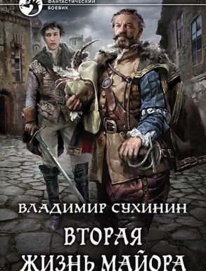 Виктор Глухов 1. Вторая жизнь майора - Владимир Сухинин