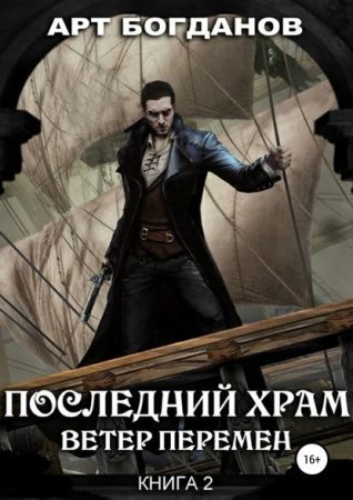 Последний храм 2. Ветер перемен - Арт Богданов