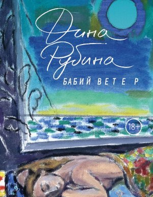 Бабий ветер - Дина Рубина