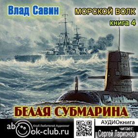 Морской волк 4. Белая субмарина - Влад Савин