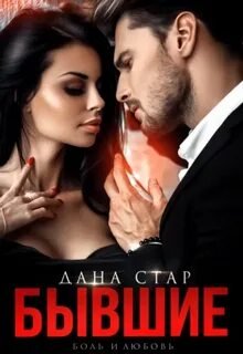 Бывшие. Боль и любовь - Стар Дана