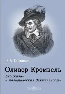 Оливер Кромвель. Его жизнь и политическая деятельность - Соловьев Евгений
