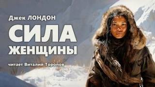 Сила женщины - Лондон Джек