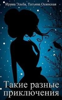 Такие разные приключения - Осинская Татьяна, Эльба Ирина