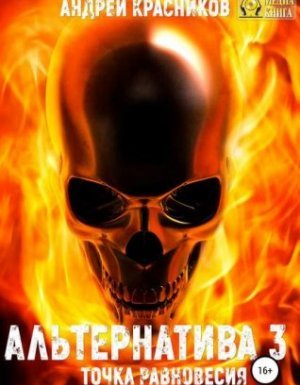 Альтернатива 3. Точка равновесия - Андрей Красников