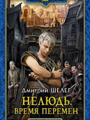 Нелюдь 2. Время Перемен - Дмитрий Шелег
