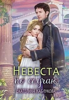 Невеста по случаю - Каблукова Екатерина