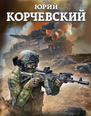 Гвардия, в огонь! - Юрий Корчевский