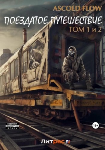 Поездатое путешествие. Том 1 и 2 - Ascold Flow