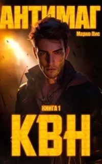 Клан Врага Народа 1. Антимаг - Марко Лис