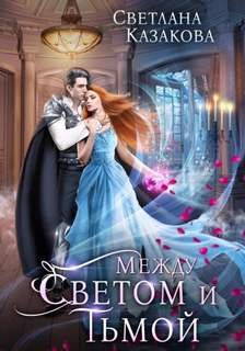 Между Светом и Тьмой - Казакова Светлана