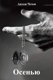 Осенью - Чехов Антон