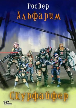 Альфарим 2. Скурфайфер