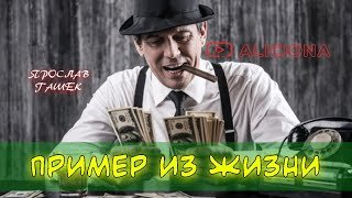 Пример из жизни - Гашек Ярослав