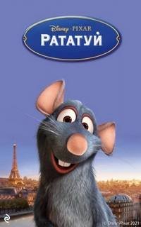 Рататуй - Ричардс Китти