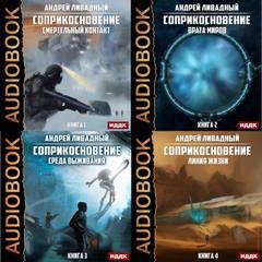 Смертельный контакт, Врата Миров, Среда выживания, Линия жизни - Ливадный Андрей