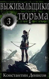Выживальщики 3. Борьба за жизнь. Тюрьма - Константин Денисов