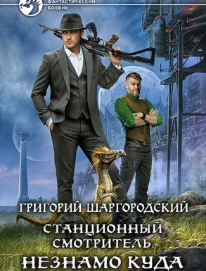 Станционный смотритель 1. Незнамо куда - Шаргородский Григорий