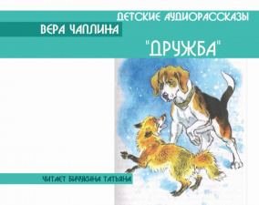 Дружба - Чаплина Вера