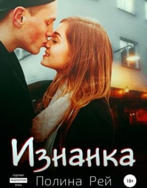 Изнанка - Полина Рей