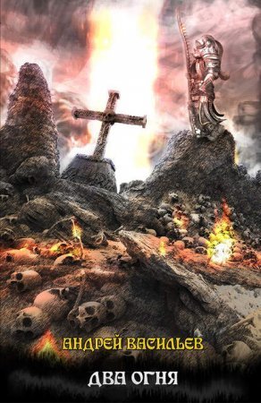 Файролл 10. Два огня - Андрей Васильев