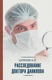 Расследование доктора Данилова - Шляхов Андрей
