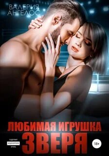 Любимая игрушка Зверя - Ангелос Валерия