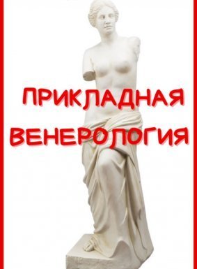 Прикладная венерология - Андрей Шляхов