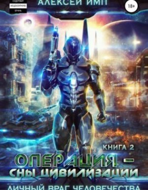 Личный враг человечества 2. Операция «Сны цивилизации» - Алексей Имп