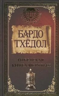 Вся мудрость мира. Тибетская книга мертвых - Тхёдол Бардо