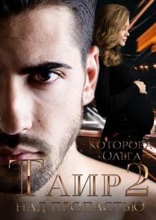 Таир 2. Над пропастью - Которова Ольга