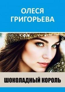 Шоколадный король - Григорьева Олеся