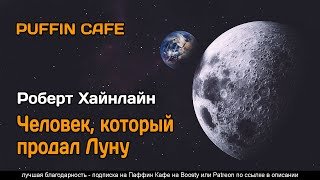 Человек, который продал Луну - Хайнлайн Роберт