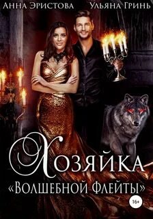 Хозяйка «Волшебной флейты» - Гринь Ульяна