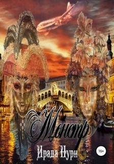 Монстр - Нури Ирада