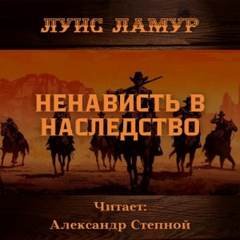 Ненависть в наследство - Ламур Луис