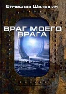 Враг моего врага - Шалыгин Вячеслав
