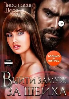 Выйти замуж за шейха - Шерр Анастасия