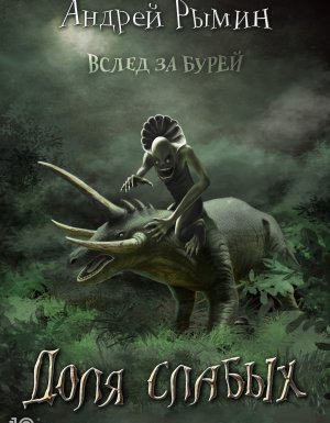 Вслед за Бурей 1. Доля слабых - Андрей Рымин