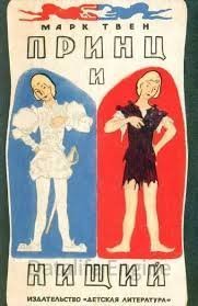 Принц и нищий - Марк Твен