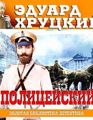 Полицейский - Эдуард Хруцкий